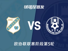 【欧协联】里耶卡vs采列首发阵容名单(2025年12月12日)