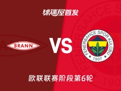 【欧联】布兰vs费内巴切首发阵容名单(2025年12月12日)