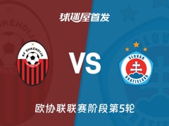 【欧协联】斯肯迪亚vs布拉迪斯拉发首发阵容名单(2025年12月12日)