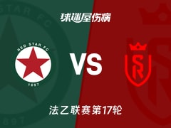 【法乙联赛第17轮】红星vs兰斯伤病名单最新(2025年12月13日)