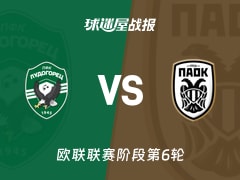 【欧联联赛阶段第6轮】卢多格雷茨vs塞萨洛尼基比赛结果：卢多格雷茨(3-3)塞萨洛尼基比分战报(2025年12月12日)