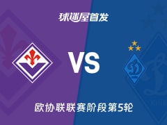 【欧协联】佛罗伦萨vs基辅迪纳摩首发阵容名单(2025年12月12日)