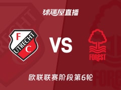 【欧联联赛阶段第6轮】乌德勒支vs诺丁汉森林直播在线观看(2025年12月12日)