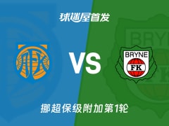 【挪超】奥勒松vs布莱尼首发阵容名单(2025年12月12日)