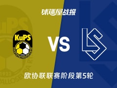 【欧协联联赛阶段第5轮】古比斯vs洛桑比赛结果：古比斯(0-0)洛桑比分战报(2025年12月12日)