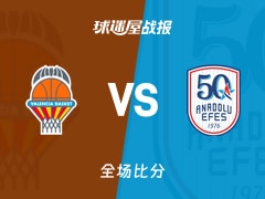 欧篮联常规赛：泰勒20+5+1，瓦伦西亚以94-82战胜安纳托利亚艾菲斯