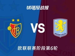 【欧联联赛阶段第6轮】巴塞尔vs阿斯顿维拉比赛结果：巴塞尔(1-2)阿斯顿维拉比分战报(2025年12月12日)