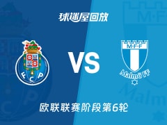 【欧联联赛阶段第6轮】波尔图vs马尔默录像回放在线观看(2025年12月12日)