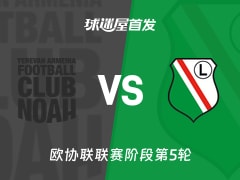 【欧协联】诺亚FCvs华沙莱吉亚首发阵容名单(2025年12月12日)