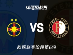 【欧联联赛阶段第6轮】布加勒斯特星vs费耶诺德比赛结果：布加勒斯特星(4-3)费耶诺德比分战报(2025年12月12日)