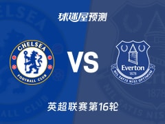 英超比赛前瞻：切尔西vs埃弗顿预测分析(2025年12月13日)
