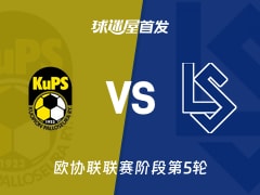 【欧协联】古比斯vs洛桑首发阵容名单(2025年12月12日)