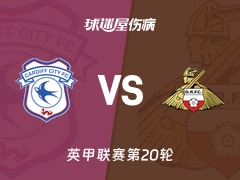 【英甲联赛第20轮】卡迪夫城vs唐卡斯特伤病名单最新(2025年12月13日)