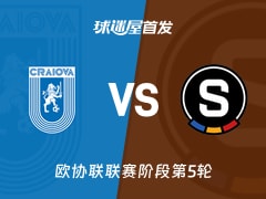 【欧协联】克拉约瓦大学vs布拉格斯巴达首发阵容名单(2025年12月12日)
