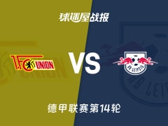 【德甲联赛第14轮】柏林联合vsRB莱比锡比赛结果：柏林联合(3-1)RB莱比锡比分战报(2025年12月13日)