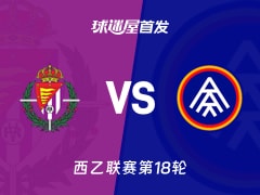 【西乙】巴拉多利德vs安道尔FC首发阵容名单(2025年12月13日)