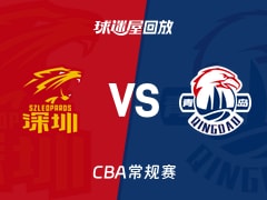 深圳vs青岛回放录像【2025年12月13日】