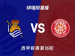 【西甲联赛第16轮】皇家社会vs赫罗纳直播在线观看(2025年12月13日)