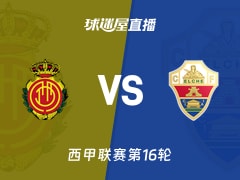 【西甲联赛第16轮】马略卡vs埃尔切直播在线观看(2025年12月13日)