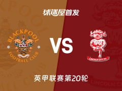 【英甲】布莱克浦vs林肯城首发阵容名单(2025年12月13日)