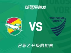 【日职乙】千叶市原vs德岛漩涡首发阵容名单(2025年12月13日)