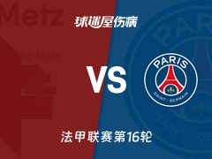 【法甲联赛第16轮】梅斯vs巴黎圣日耳曼伤病名单最新(2025年12月14日)