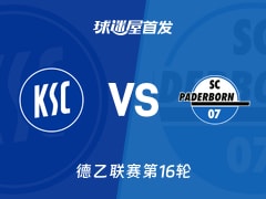 【德乙】卡尔斯鲁厄vs帕德博恩首发阵容名单(2025年12月13日)