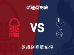 【英超联赛第16轮】诺丁汉森林vs热刺伤病名单最新(2025年12月14日)
