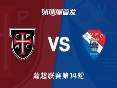 【葡超】卡萨比亚vs吉尔维森特首发阵容名单(2025年12月13日)