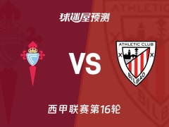 西甲比赛前瞻：塞尔塔vs毕尔巴鄂预测分析(2025年12月14日)