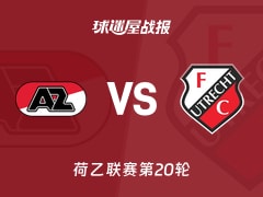 【荷乙联赛第20轮】阿尔克马尔青年队vs乌德勒支青年队比赛结果：阿尔克马尔青年队(1-4)乌德勒支青年队比分战报(2025年12月13日)