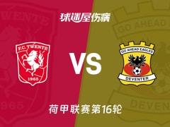 【荷甲联赛第16轮】特温特vs前进之鹰伤病名单最新(2025年12月14日)