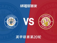 【英甲】斯托克港vs斯蒂夫尼奇首发阵容名单(2025年12月13日)