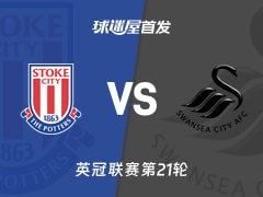 【英冠】斯托克城vs斯旺西首发阵容名单(2025年12月13日)