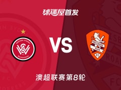 【澳超】西悉尼流浪者vs布里斯班狮吼首发阵容名单(2025年12月13日)