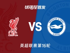 【英超】利物浦vs布莱顿首发阵容名单(2025年12月13日)