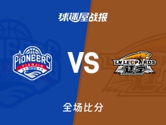 CBA天津vs辽宁战报：68-80，布朗16+2+1
