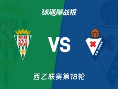 【西乙联赛第18轮】科尔多瓦vs埃瓦尔比赛结果：科尔多瓦(0-0)埃瓦尔比分战报(2025年12月13日)