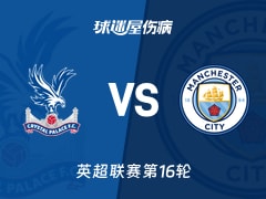 【英超联赛第16轮】水晶宫vs曼城伤病名单最新(2025年12月14日)