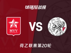 【荷乙联赛第20轮】马斯特里赫特vs阿贾克斯青年队比赛结果：马斯特里赫特(2-1)阿贾克斯青年队比分战报(2025年12月13日)