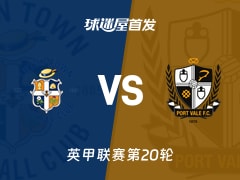 【英甲】卢顿vs维尔港首发阵容名单(2025年12月13日)