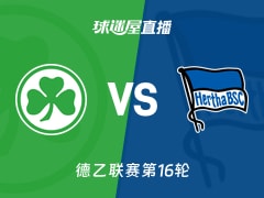【德乙联赛第16轮】菲尔特vs柏林赫塔直播在线观看(2025年12月13日)