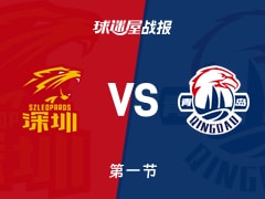 CBA常规赛：首节结束，青岛以23-20领先深圳，王睿泽7+1