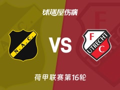 【荷甲联赛第16轮】布雷达vs乌德勒支伤病名单最新(2025年12月14日)