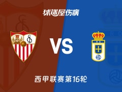 【西甲联赛第16轮】塞维利亚vs皇家奥维耶多伤病名单最新(2025年12月14日)