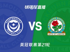 【英冠联赛第21轮】朴茨茅斯vs布莱克本直播在线观看(2025年12月13日)
