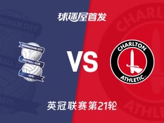 【英冠】伯明翰vs查尔顿首发阵容名单(2025年12月13日)