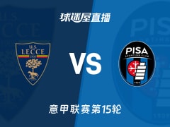 【意甲联赛第15轮】莱切vs比萨直播在线观看(2025年12月13日)