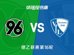 【德乙联赛第16轮】汉诺威96vs波鸿伤病名单最新(2025年12月14日)