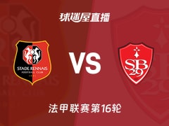 【法甲联赛第16轮】雷恩vs布雷斯特直播在线观看(2025年12月14日)